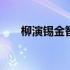 柳演锡金智媛吻戏 柳演锡金智媛分手