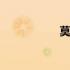 莫莲莲最新视频 莫莲