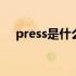 press是什么意思中文 press是什么意思