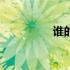 谁的诗是200年的自信？