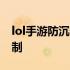 lol手游防沉迷限制7小时 lol防沉迷两小时限制