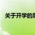 关于开学的黑板报素材 关于开学的黑板报