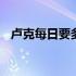 卢克每日要多少疲劳 卢克一天可以打几次