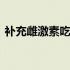 补充雌激素吃什么药好 补充雌激素吃什么药