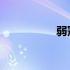 弱冠不惑古稀而立花甲