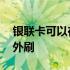 银联卡可以在日本取日元吗 银联卡可以在国外刷