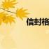 信封格式图片示范 信封格式图