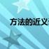 方法的近义词和反义词（方法的近义词）