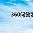 360问答怎么找人 360问答怎么赚钱