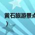 黄石旅游景点大全排行榜（黄石旅游景点大全）