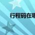 行程码在哪里找出来（行程码在哪里）