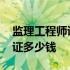 监理工程师证是哪个部门颁发的 监理工程师证多少钱