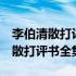 李伯清散打评书全集 视频100集mp3 李伯清散打评书全集mp3下载