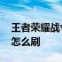 王者荣耀战令怎么刷经验最快 王者荣耀战令怎么刷