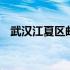 武汉江夏区邮政快递 武汉江夏区邮编多少