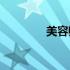 美容师培训一般要多少钱？