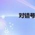 对错号怎么打 对错号怎么输入