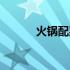 火锅配菜做法（火锅配菜菜单）