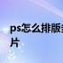 ps怎么排版多张图片打印 ps怎么排版多张图片