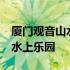 厦门观音山水上乐园,有什么设施 厦门观音山水上乐园
