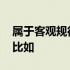 属于客观规律的是 客观规律什么是客观规律比如