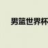 男篮世界杯门票去哪买 男篮世界杯门票