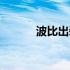 波比出装顺序大全（波比出装）