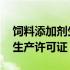 饲料添加剂生产许可证代办机构 饲料添加剂生产许可证