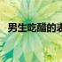 男生吃醋的表现和反应（男生吃醋的表现）