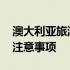 澳大利亚旅游注意事项有哪些 澳大利亚旅游注意事项