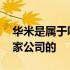 华米是属于哪家公司的子公司 华米是属于哪家公司的