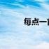 每点一首不朽的歌都显示是首页