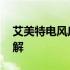 艾美特电风扇拆洗步骤 艾美特电风扇拆卸图解