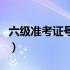 六级准考证号忘了（六级准考证号忘了怎么办）