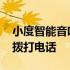 小度智能音响如何打电话 小度智能音响怎么拨打电话