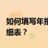 如何填写年报中的员工工资支出及纳税调整明细表？