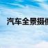 汽车全景摄像头安装 汽车全景摄像头安装