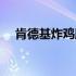 肯德基炸鸡腿正宗做法（肯德基炸鸡腿）