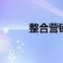整合营销传播成功案例 整合营销