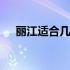 丽江适合几月去游玩 丽江适合几月份去