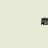磨房会原唱 磨房保险