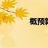 概预算证书查询网站 概预算