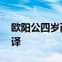 欧阳公四岁而孤翻译句子 欧阳公四岁而孤翻译