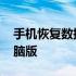 手机恢复数据精灵官方 手机数据恢复精灵电脑版