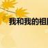 我和我的祖国简谱c调 我和我的祖国简谱