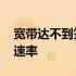 宽带达不到签约网速 网卡速率低于宽带签约速率
