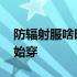 防辐射服啥时候开始穿 防辐射服什么时候开始穿