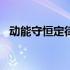 动能守恒定律公式mv1 动能守恒定律公式