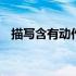 描写含有动作的成语 描写含有动作的成语