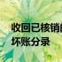 收回已核销的坏账并入账分录 收回已核销的坏账分录